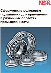 Сферические роликовые подшипники для применения в различных областях промышленности