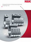 Подшипники прокатных валков руководство (PDF)