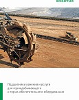 Подшипники качения и услуги для горнодобывающего и горно-обогатительного оборудования SCHAEFFLER