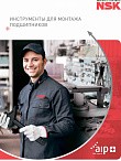 Инструменты NSK