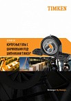 Корпусные узлы с шариковыми подшипниками TIMKEN