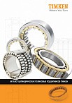 Каталог цилиндрических роликовых подшипников TIMKEN