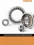 Сферические роликовые подшипники TIMKEN
