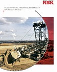 Подшипники для горнодобывающей промышленности