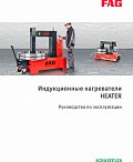 Индукционные нагреватели HEATER