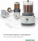 Решения для смазывания подшипников качения SCHAEFFLER