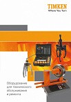 Нагреватели и съемники TIMKEN